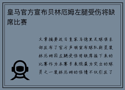 皇马官方宣布贝林厄姆左腿受伤将缺席比赛