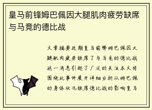 皇马前锋姆巴佩因大腿肌肉疲劳缺席与马竞的德比战