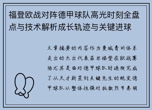 福登欧战对阵德甲球队高光时刻全盘点与技术解析成长轨迹与关键进球