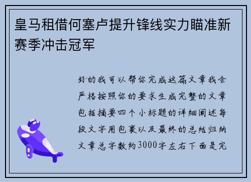 皇马租借何塞卢提升锋线实力瞄准新赛季冲击冠军