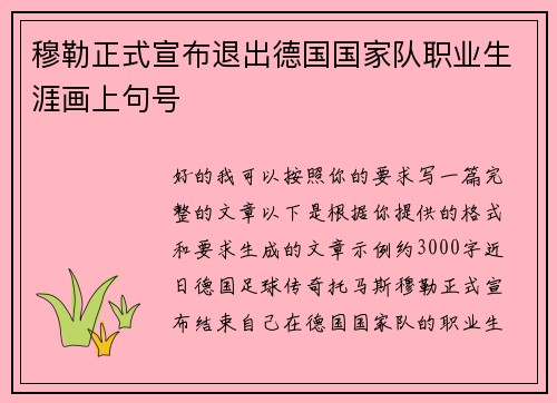 穆勒正式宣布退出德国国家队职业生涯画上句号