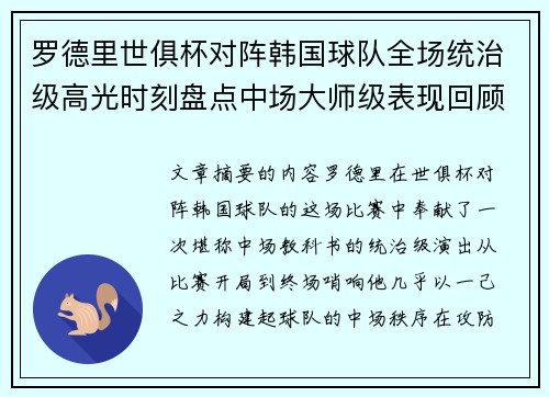 罗德里世俱杯对阵韩国球队全场统治级高光时刻盘点中场大师级表现回顾