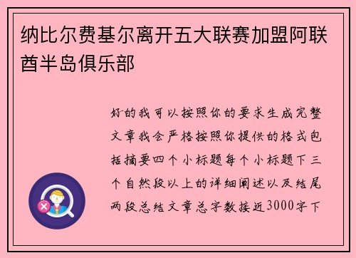 纳比尔费基尔离开五大联赛加盟阿联酋半岛俱乐部