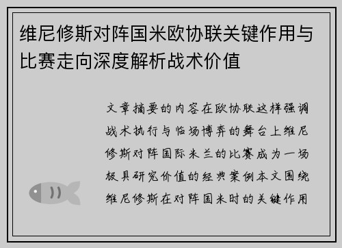 维尼修斯对阵国米欧协联关键作用与比赛走向深度解析战术价值