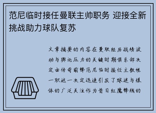 范尼临时接任曼联主帅职务 迎接全新挑战助力球队复苏