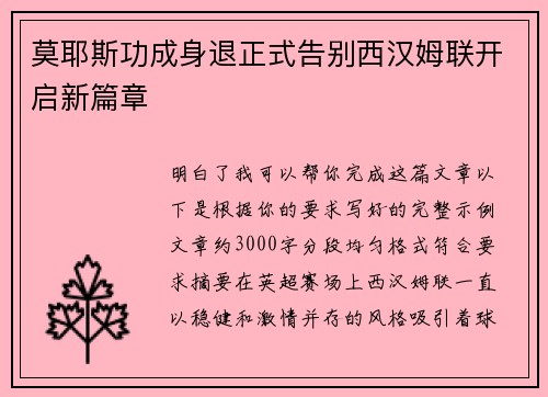 莫耶斯功成身退正式告别西汉姆联开启新篇章