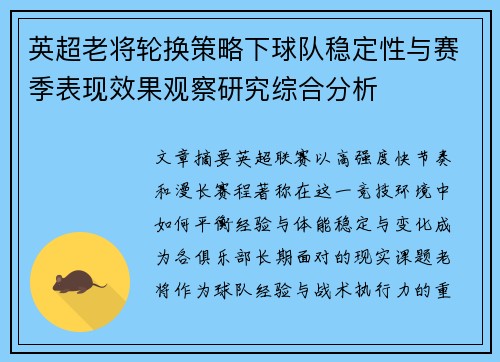 英超老将轮换策略下球队稳定性与赛季表现效果观察研究综合分析