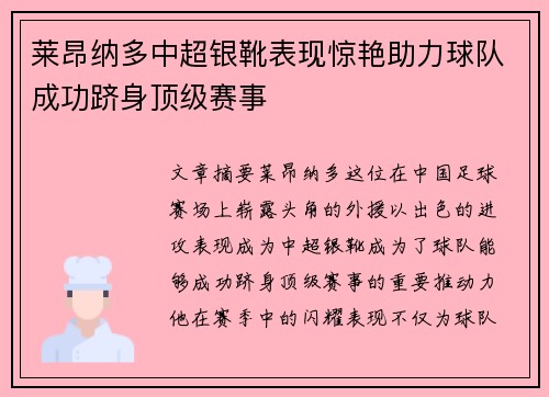 莱昂纳多中超银靴表现惊艳助力球队成功跻身顶级赛事