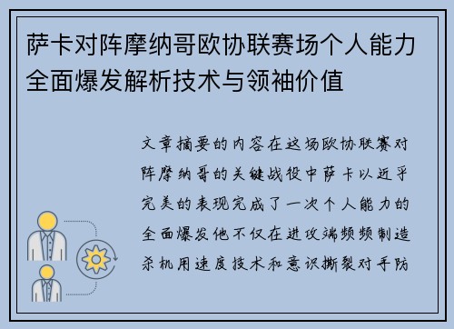 萨卡对阵摩纳哥欧协联赛场个人能力全面爆发解析技术与领袖价值