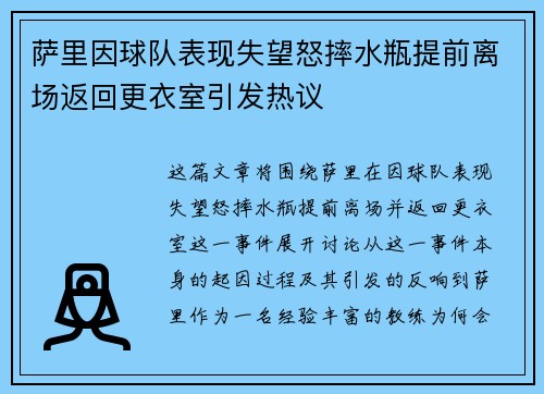 萨里因球队表现失望怒摔水瓶提前离场返回更衣室引发热议 萨里因球队表现失望怒摔水瓶提前离场返回更衣室引发热议