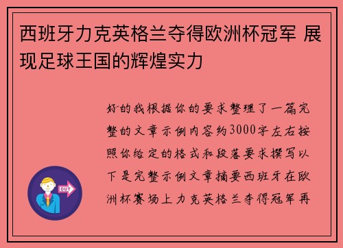 西班牙力克英格兰夺得欧洲杯冠军 展现足球王国的辉煌实力
