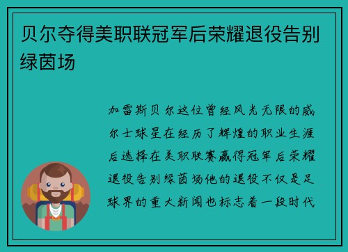 贝尔夺得美职联冠军后荣耀退役告别绿茵场