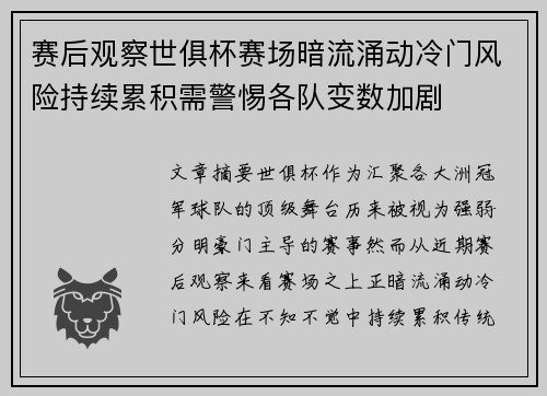 赛后观察世俱杯赛场暗流涌动冷门风险持续累积需警惕各队变数加剧