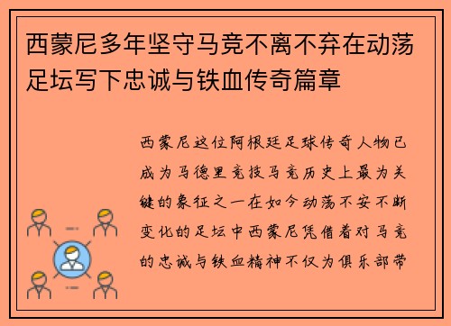 西蒙尼多年坚守马竞不离不弃在动荡足坛写下忠诚与铁血传奇篇章