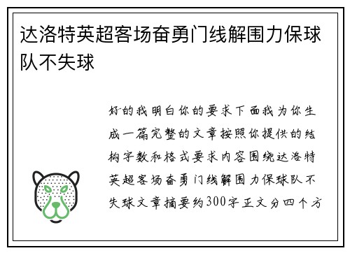 达洛特英超客场奋勇门线解围力保球队不失球