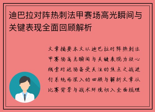 迪巴拉对阵热刺法甲赛场高光瞬间与关键表现全面回顾解析