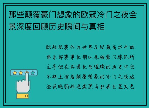 那些颠覆豪门想象的欧冠冷门之夜全景深度回顾历史瞬间与真相