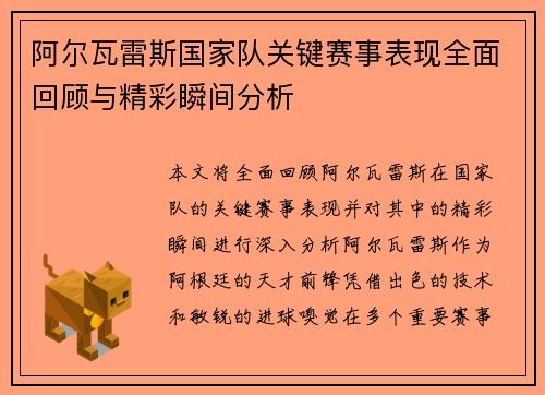 阿尔瓦雷斯国家队关键赛事表现全面回顾与精彩瞬间分析