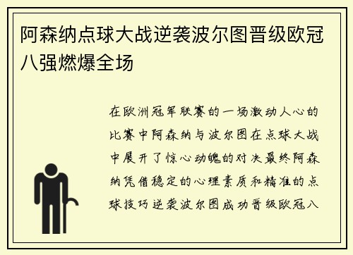 阿森纳点球大战逆袭波尔图晋级欧冠八强燃爆全场