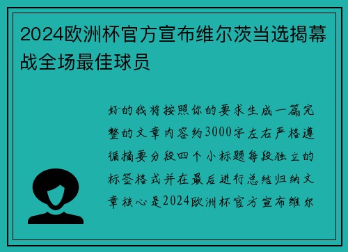 2024欧洲杯官方宣布维尔茨当选揭幕战全场最佳球员 2024欧洲杯官方宣布维尔茨当选揭幕战全场最佳球员
