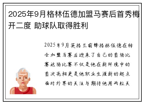 2025年9月格林伍德加盟马赛后首秀梅开二度 助球队取得胜利