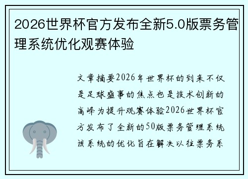 2026世界杯官方发布全新5.0版票务管理系统优化观赛体验