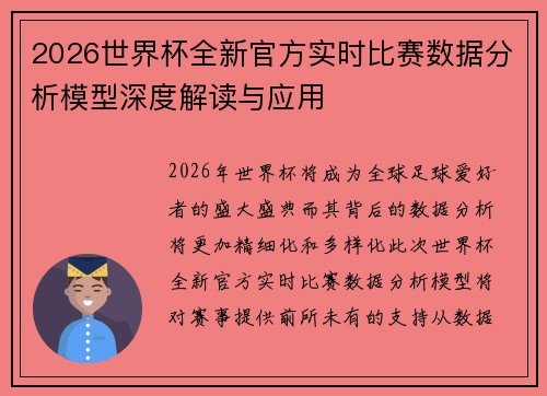 2026世界杯全新官方实时比赛数据分析模型深度解读与应用