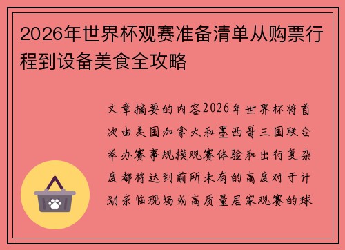 2026年世界杯观赛准备清单从购票行程到设备美食全攻略