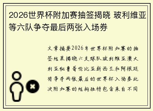 2026世界杯附加赛抽签揭晓 玻利维亚等六队争夺最后两张入场券