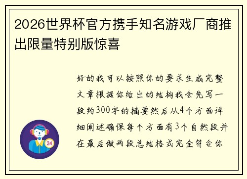 2026世界杯官方携手知名游戏厂商推出限量特别版惊喜