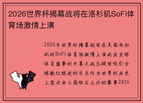 2026世界杯揭幕战将在洛杉矶SoFi体育场激情上演