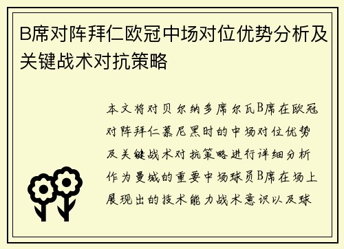 B席对阵拜仁欧冠中场对位优势分析及关键战术对抗策略