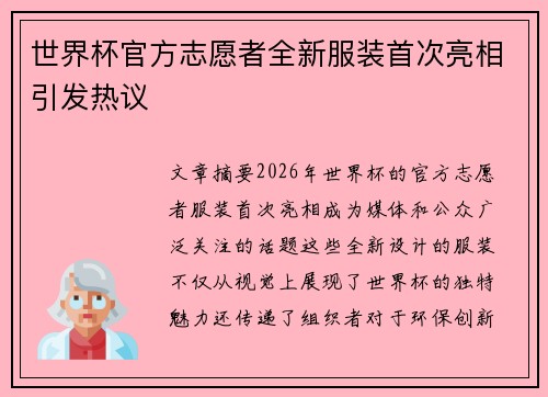 世界杯官方志愿者全新服装首次亮相引发热议