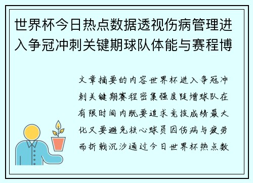 世界杯今日热点数据透视伤病管理进入争冠冲刺关键期球队体能与赛程博弈