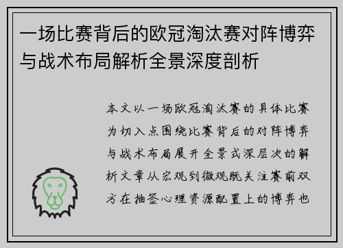 一场比赛背后的欧冠淘汰赛对阵博弈与战术布局解析全景深度剖析